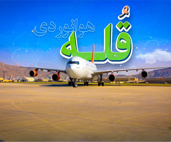 قله هوا نوردی